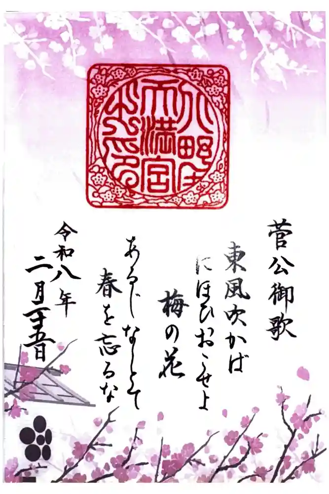 北野天満宮の御朱印