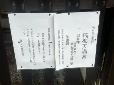 飛梅天満宮（新日吉神宮境内社）の{uncategorized: "未分類", other: "その他", undefined: "問題あり", building: "その他建物", grave: "お墓", sacred_gate: "鳥居", guardian: "狛犬", statue: "像", buddha: "仏像", history: "歴史", nature: "自然", garden: "庭園", animal: "動物", pagoda: "塔", temizu: "手水舎", mountain_gate: "山門・神門", sanctuary: "本殿・本堂", subordinate: "末社・摂社", art: "芸術", scenery: "景色", jizo: "地蔵", ema: "絵馬", goshuin: "御朱印", omikuji: "おみくじ", items: "授与品その他", amulet: "お守り", goshuincho: "御朱印帳", eats: "食事", festival: "お祭り", votive_dance: "神楽", shichigosan: "七五三参", wedding: "結婚式", experience: "体験その他", initially: "初詣", around: "周辺", anti_infection: "感染症対策"}