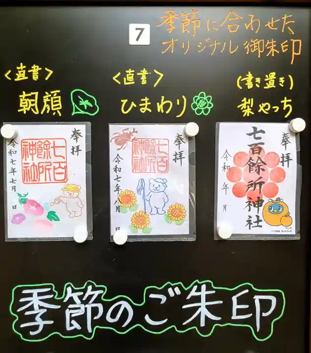 七百餘所神社 の御朱印