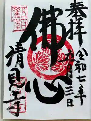 清見寺(静岡県)