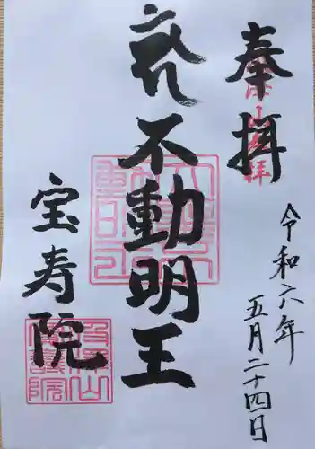 宝寿院(神奈川県)