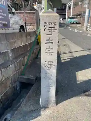 浄福寺(兵庫県)