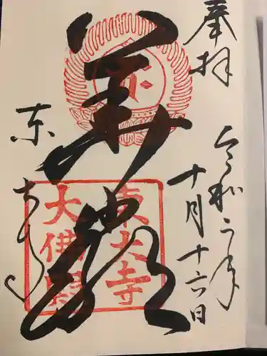 東大寺の御朱印