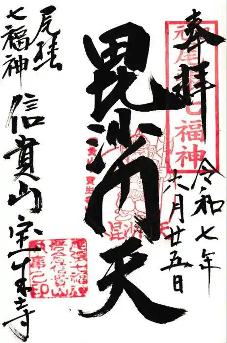信貴山 宝生寺の御朱印