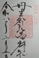 丹生都比売神社の御朱印