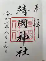 靖國神社(東京都)