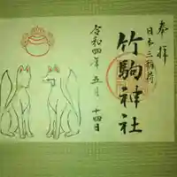 竹駒神社の御朱印