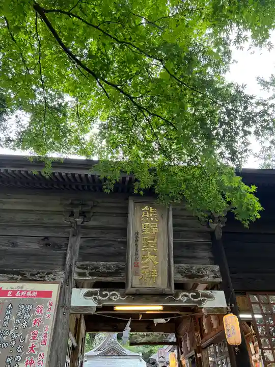 熊野皇大神社(長野県)