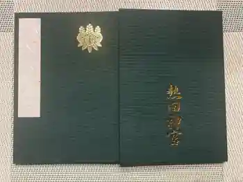 熱田神宮の御朱印帳