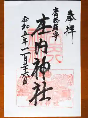 庄内神社の御朱印