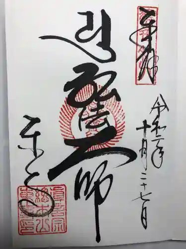 東寺（教王護国寺）の御朱印