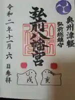 弘前八幡宮の御朱印