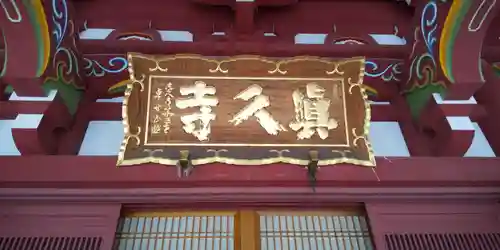 眞久寺のその他建物