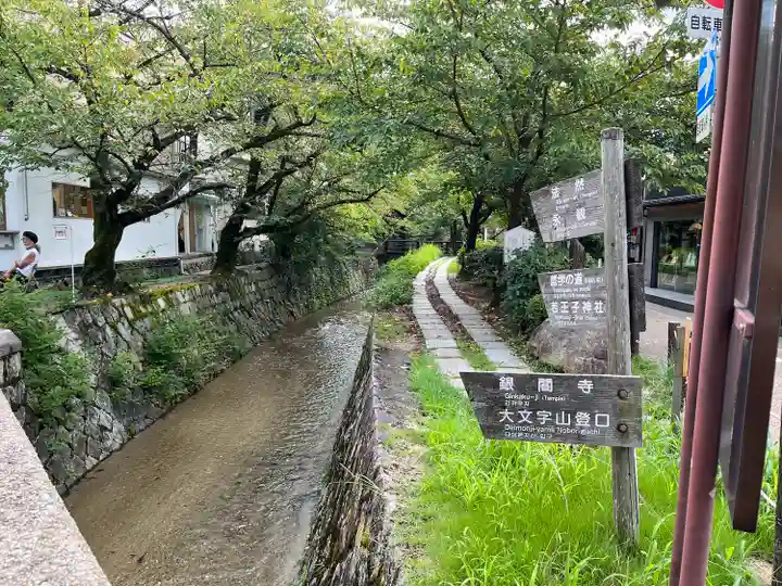 慈照寺(慈照禅寺・銀閣寺)の周辺