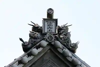 龍神社(愛媛県)