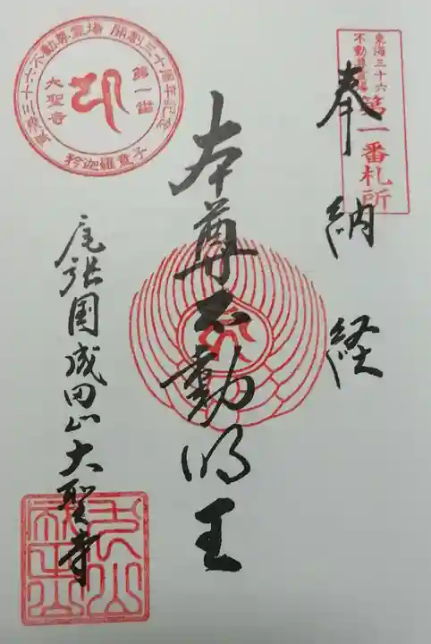 成田山名古屋別院大聖寺(犬山成田山)の御朱印