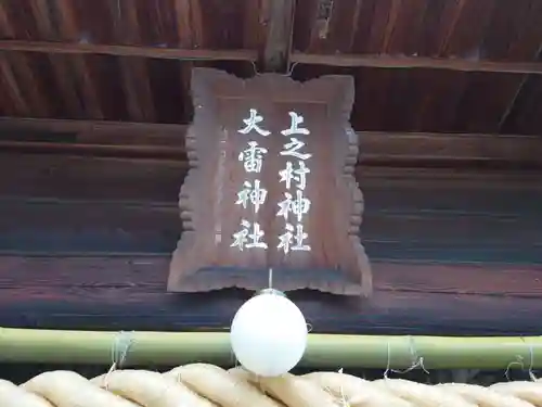 上之村神社の本殿