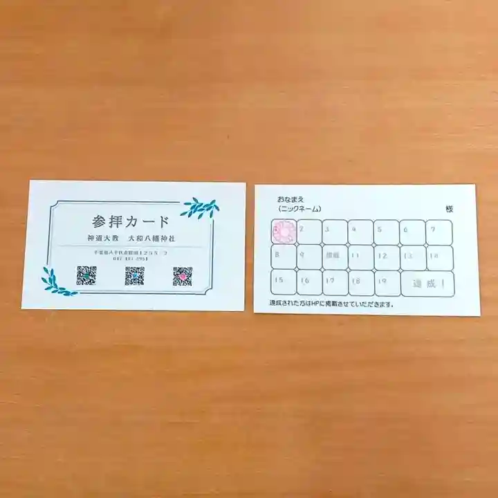 神道大教大和八幡神社(千葉県)