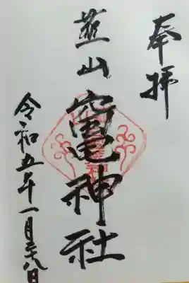 竈神社の御朱印