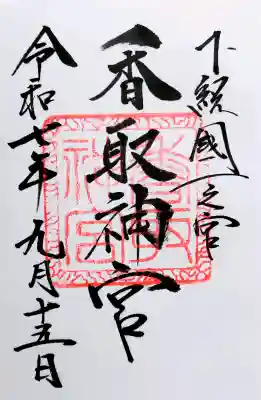 香取神宮の御朱印