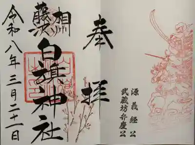 白旗神社の御朱印