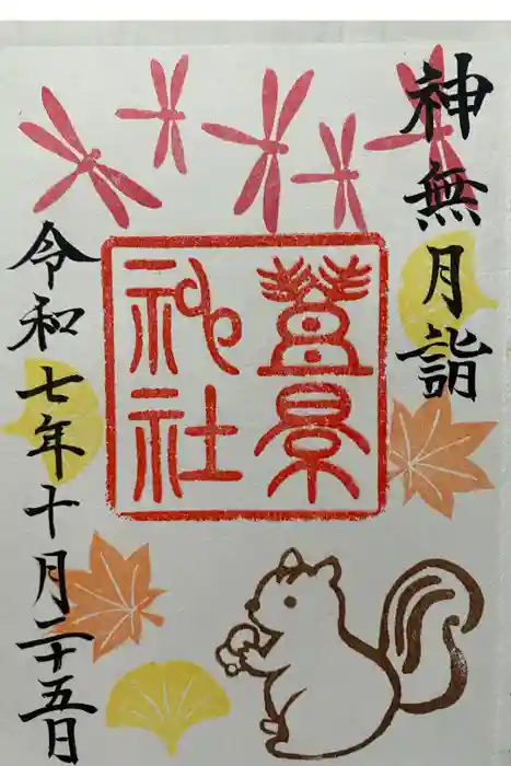 豊景神社の御朱印