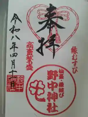 野中神社の御朱印