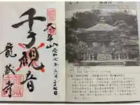 龍蔵寺の御朱印