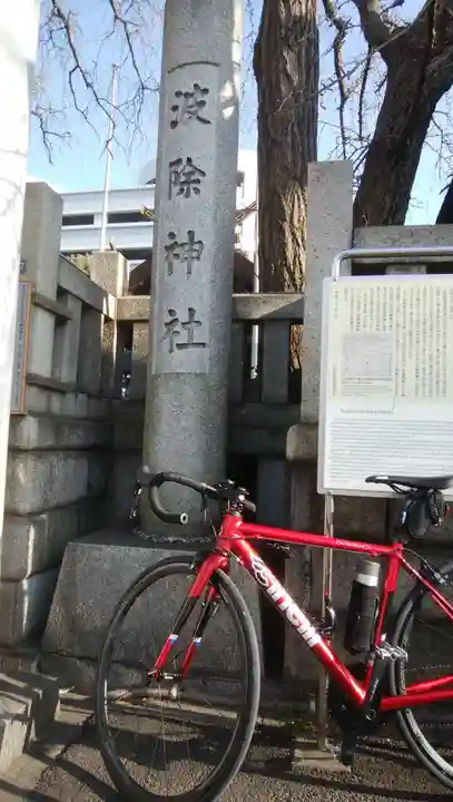 波除神社(波除稲荷神社)のその他建物