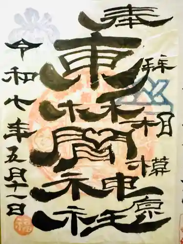 東林間神社(神奈川県)