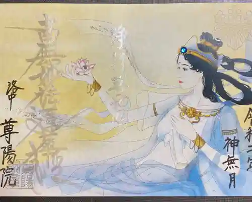 尊陽院の御朱印