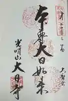 大日寺の御朱印