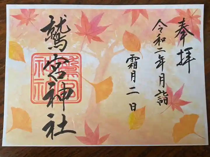 鷲宮神社の御朱印