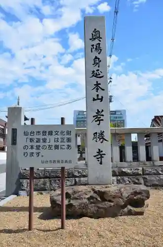 孝勝寺の建物その他