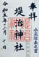 堤治神社の御朱印