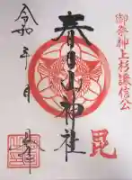 春日山神社の御朱印