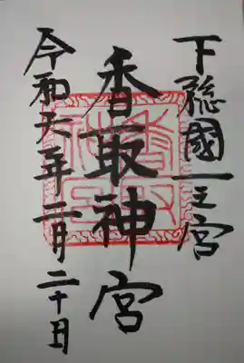 香取神宮(千葉県)