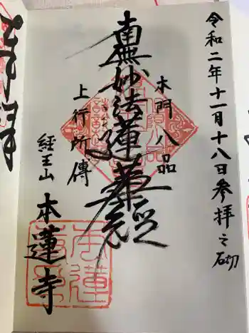 本蓮寺の御朱印 2020年11月