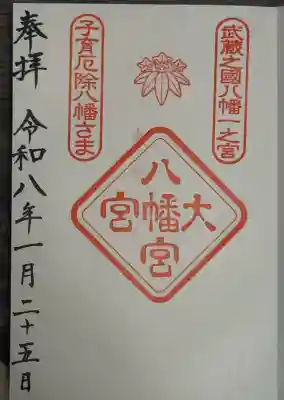 大宮八幡宮の御朱印
