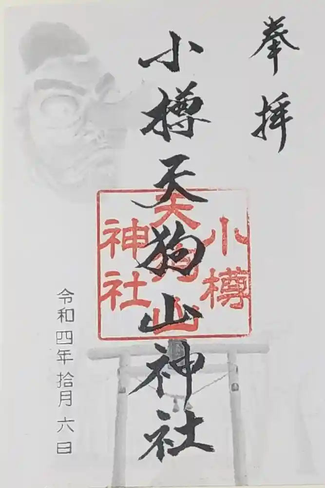 小樽天狗山神社の御朱印