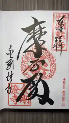 金剛證寺(三重県)