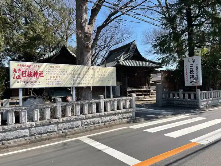 丸子山王日枝神社(神奈川県)