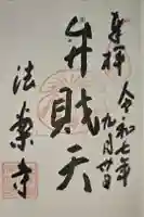 法案寺南坊の御朱印