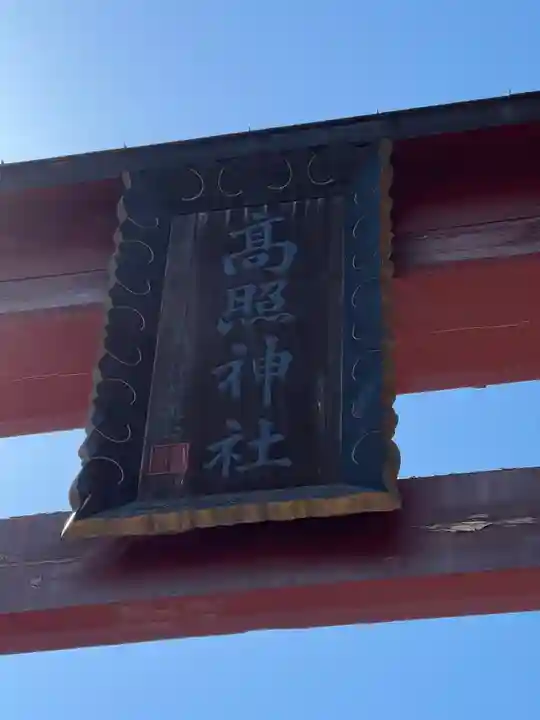 高照神社のその他建物