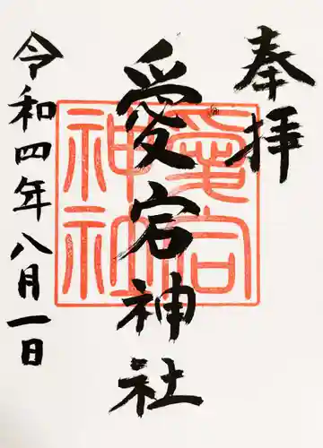 愛宕神社の御朱印