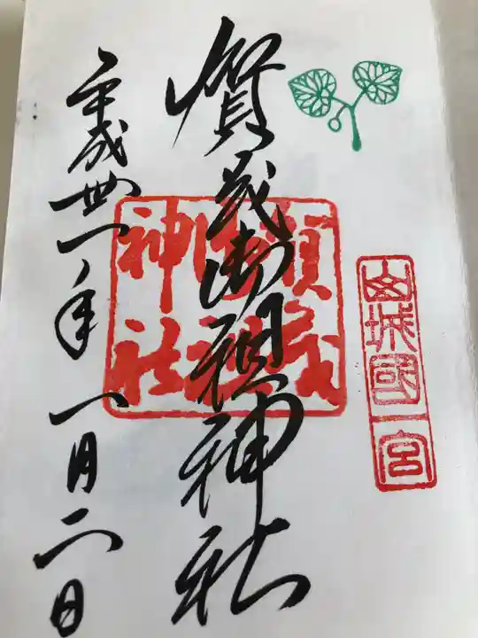 賀茂御祖神社(下鴨神社)の御朱印