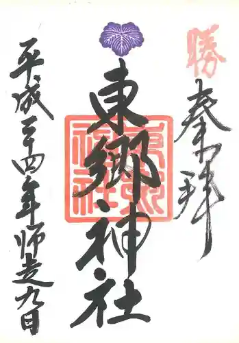 東郷神社の御朱印