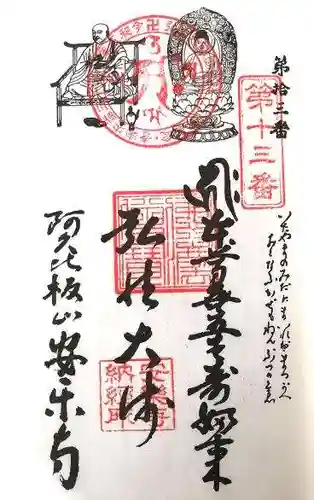 安楽寺の御朱印