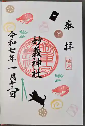 駒込妙義神社の御朱印