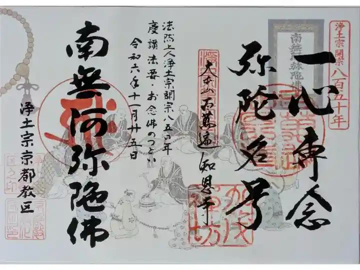 浄土宗開宗850年慶讃法要・お念仏のつどい参加記念御朱印